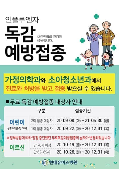 현대유비스병원, 독감예방접종 안내 사진 1