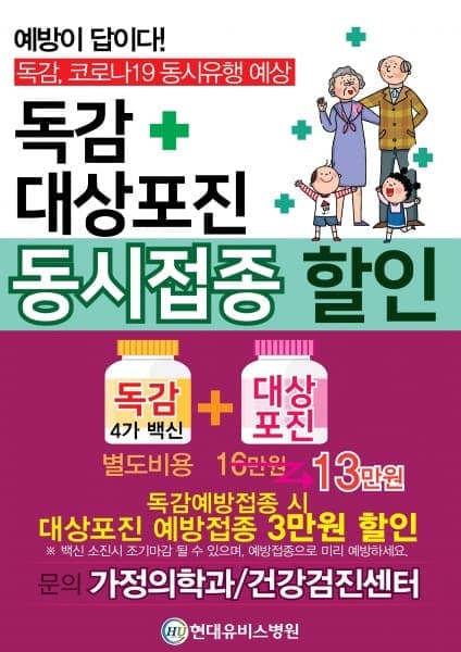 현대유비스병원,독감+대상포진 동시접종 할인행사. 사진 1