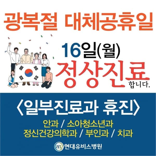 현대유비스병원, 광복절 대체공휴일 16일(월) 정상진료 실시. 사진 1