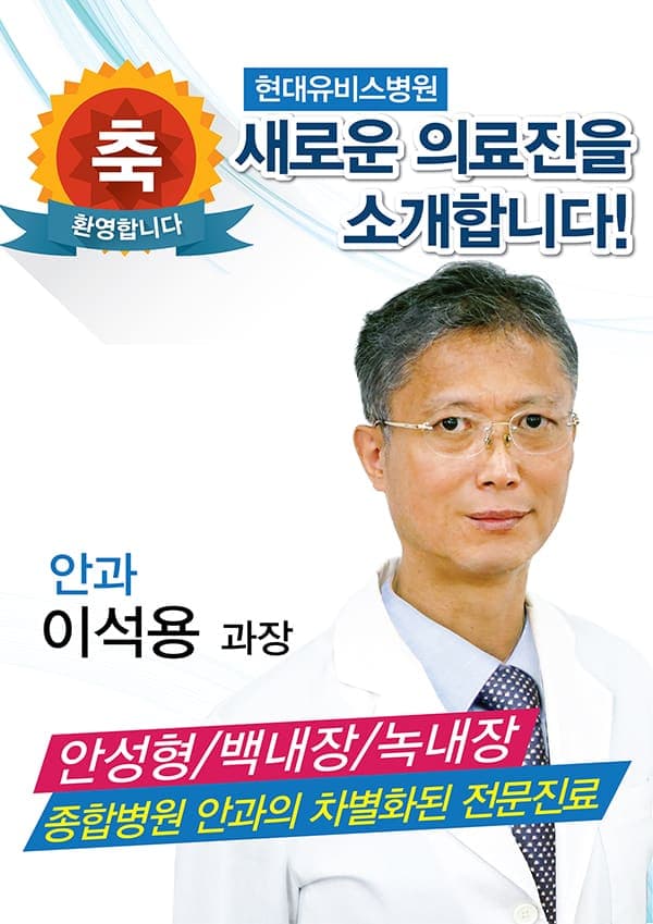 현대유비스병원, 신규의료진 진료 안내 사진 1