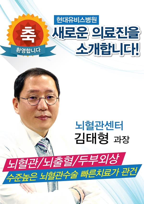현대유비스병원, 뇌혈관센터 신규의료진 진료시작 사진 1