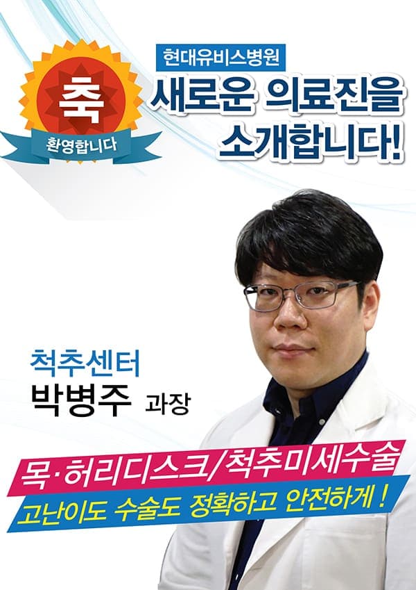 현대유비스병원, 척추센터 신규의료진 진료시작 사진 1