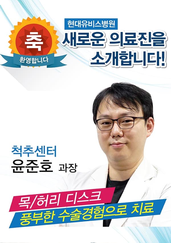 현대유비스병원, 척추센터 신규의료진 진료시작 사진 1