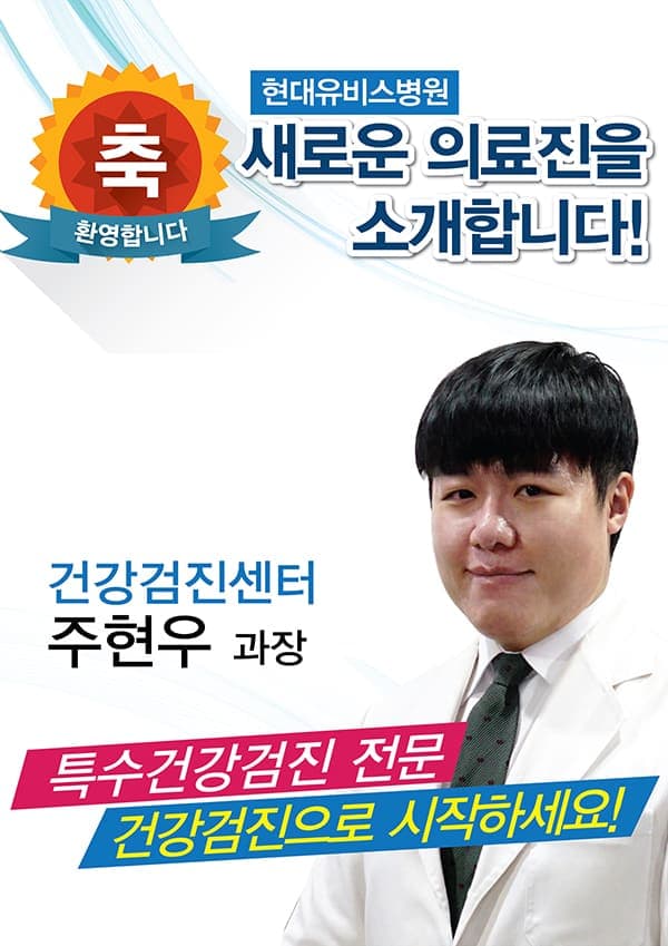 현대유비스병원, 건강검진센터 신규의료진 진료시작 사진 1