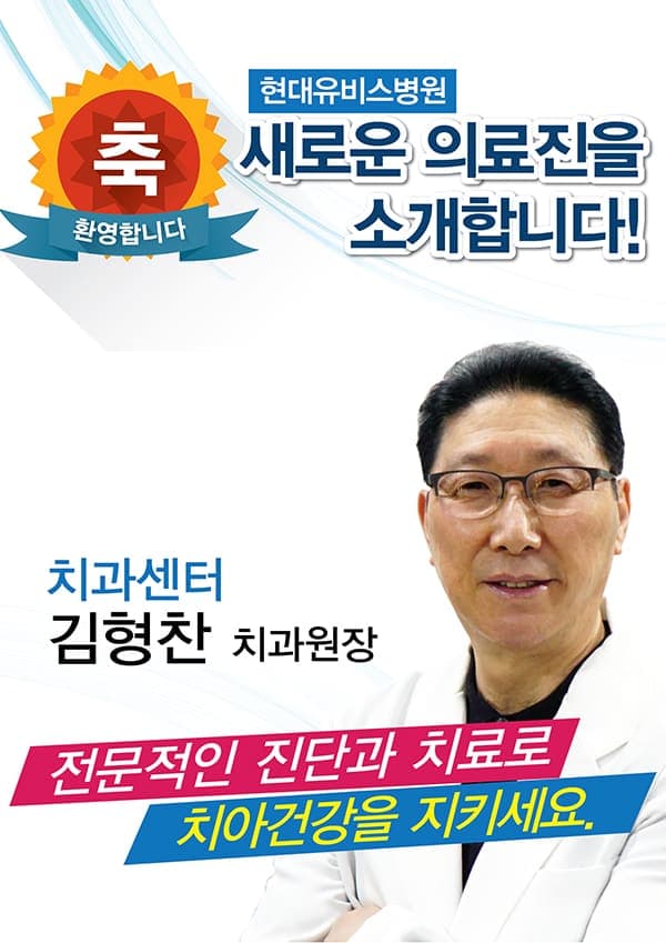 현대유비스병원, 치과센터 신규의료진 진료시작 사진 1
