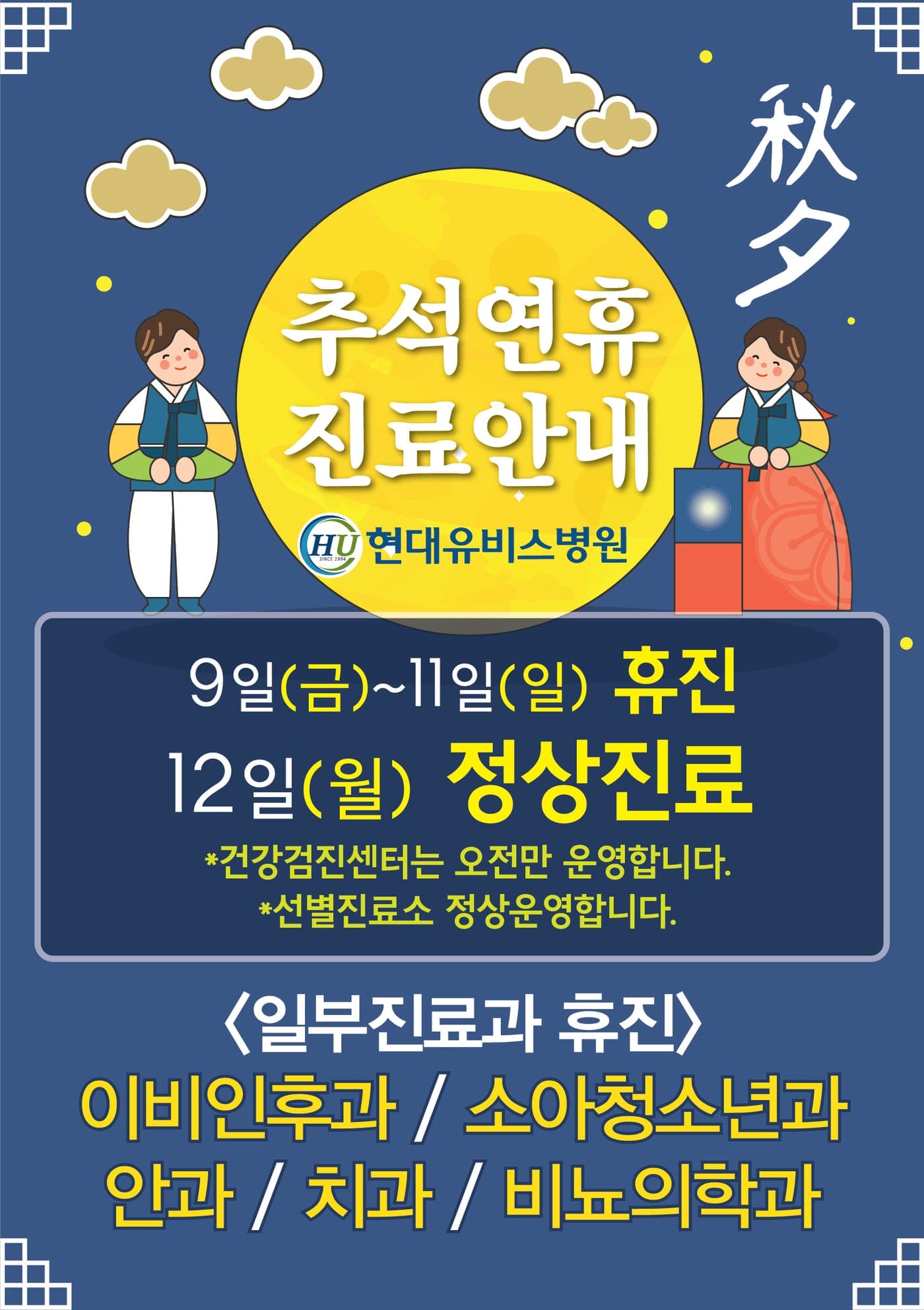 현대유비스병원, 추석연휴 진료안내 사진 1
