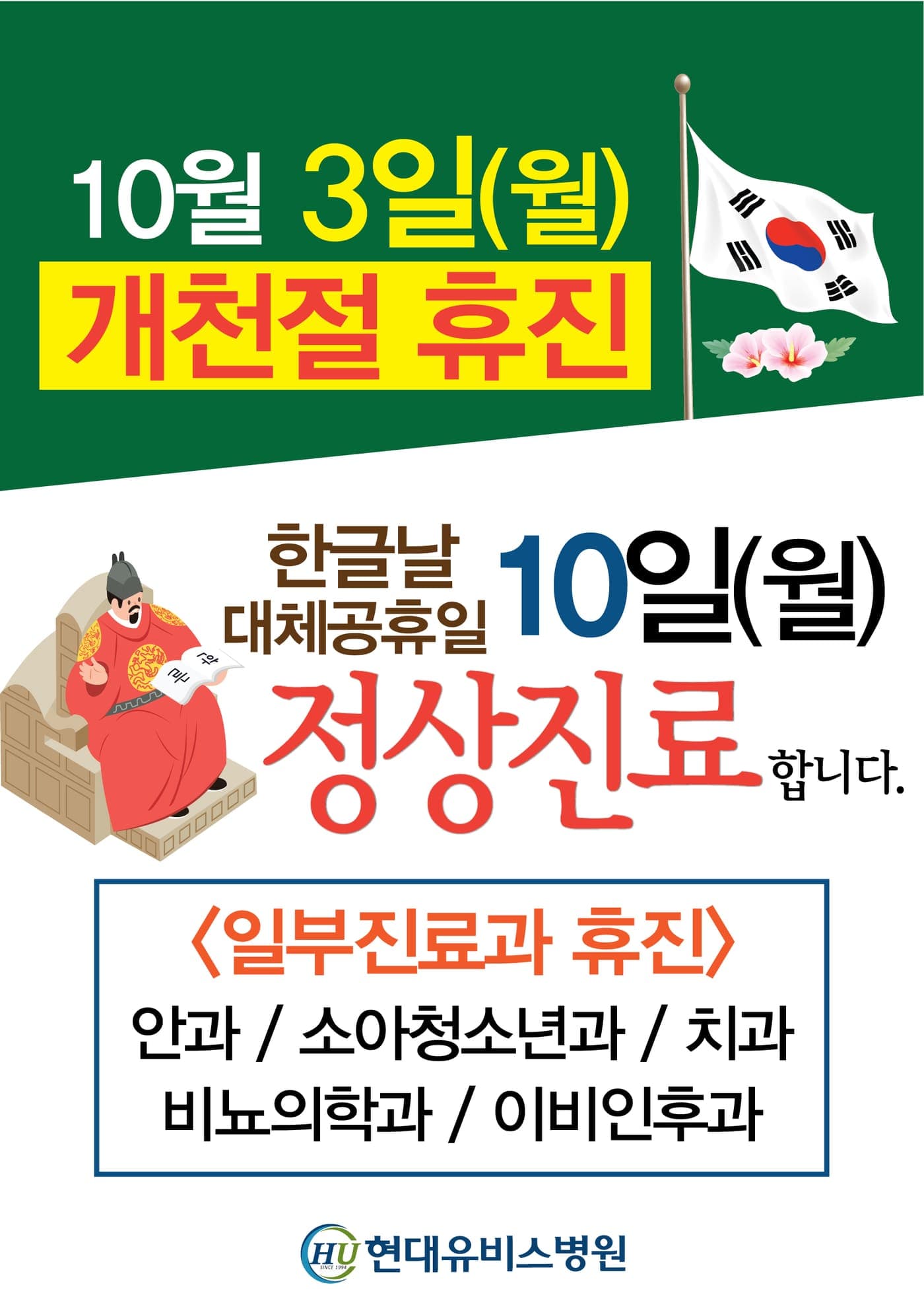 현대유비스병원, 개천절 및 한글날 대체공휴일 진료안내 사진 1