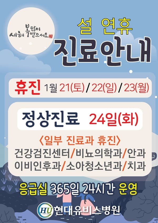 현대유비스병원, 설 연휴 진료안내 사진 1