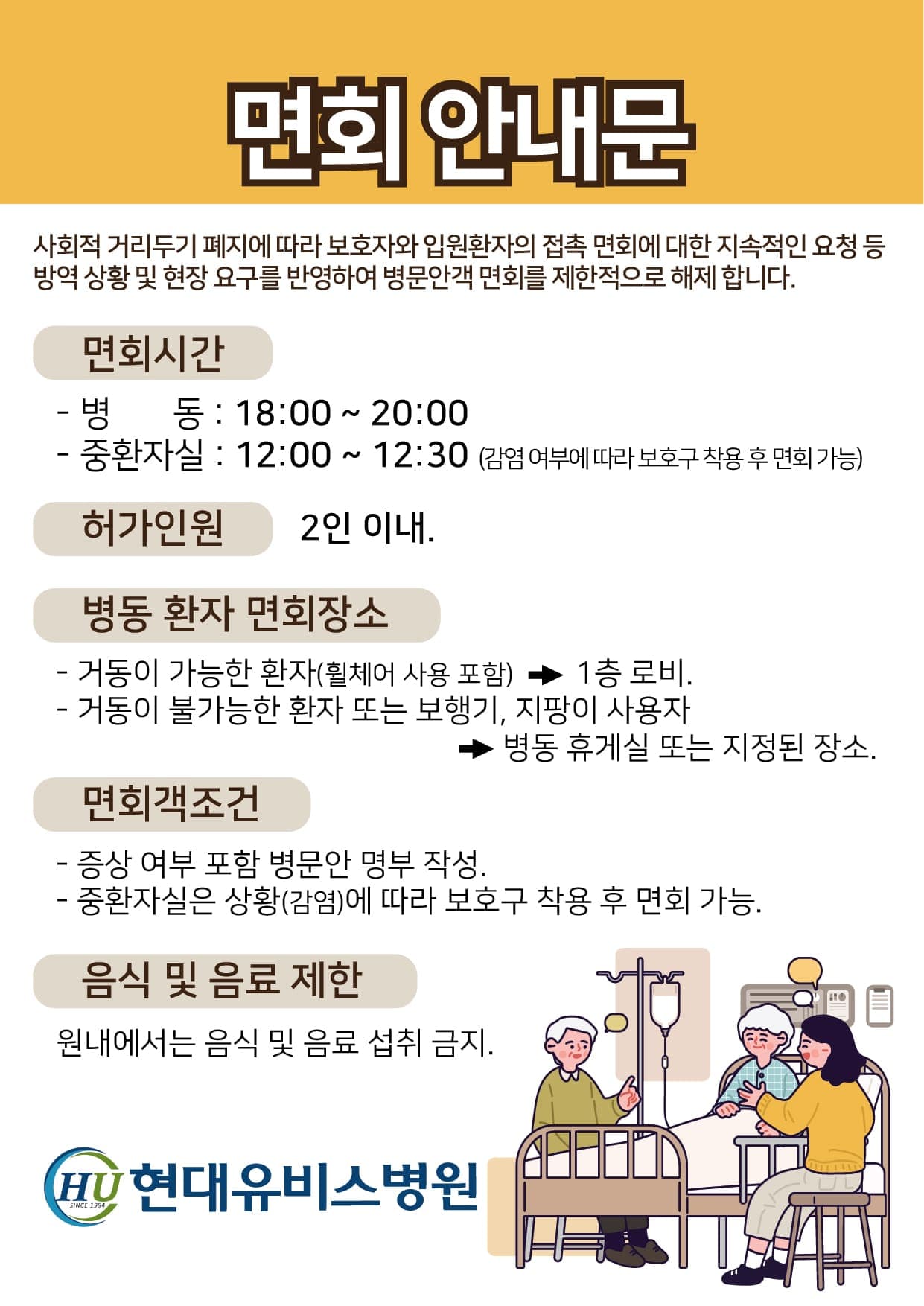 현대유비스병원 면회 안내 사진 1