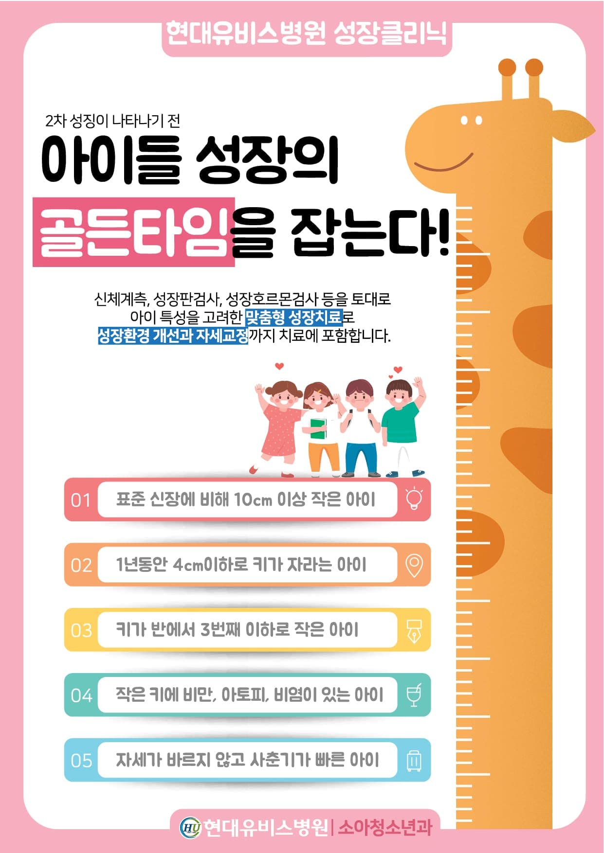 현대유비스병원, 성장클리닉 안내 사진 1