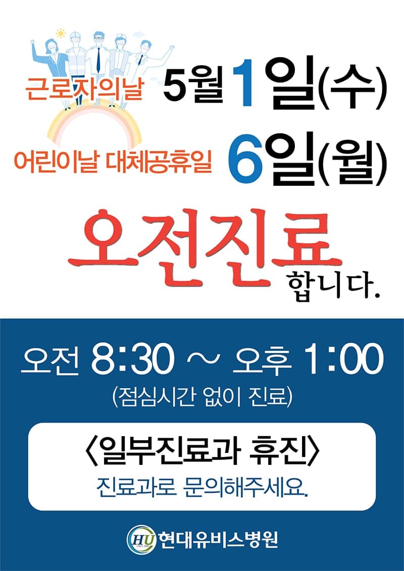 현대유비스병원, 5월 연휴 진료 안내 사진 1