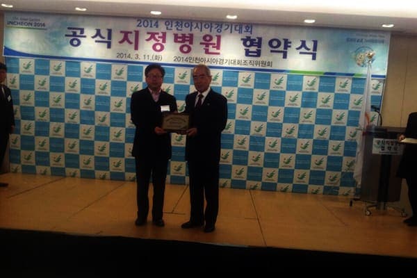인천아시안게임 공식지정병원 선정 사진 1