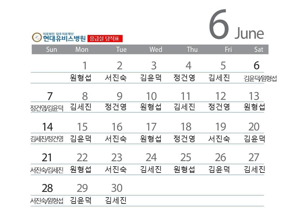 응급진료센터 6월 당직표 사진 1
