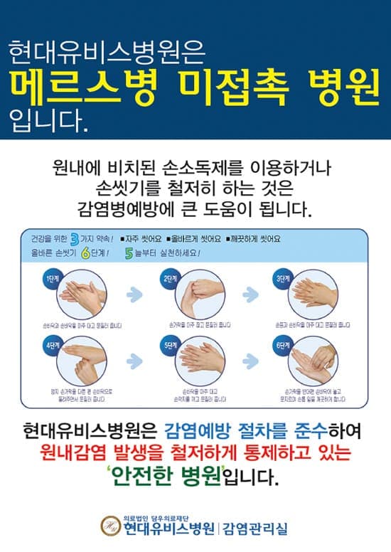 현대유비스병원은 메르스병 미접촉, 안전병원입니다. 사진 1