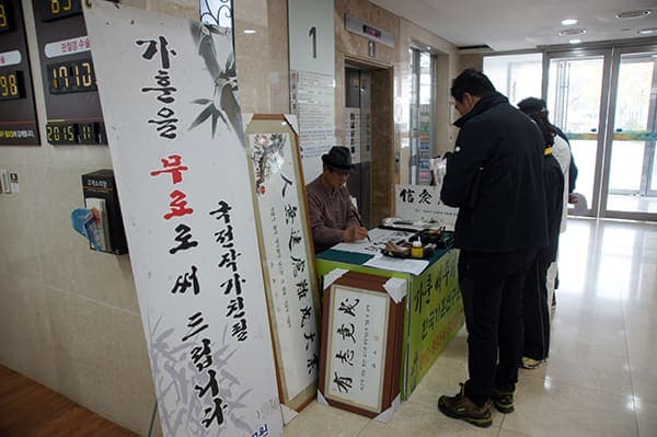 "무료 가훈 써주기" 행사 실시 사진 1