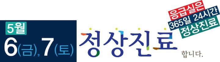 5월 6일, 7일 정상진료합니다. 사진 1