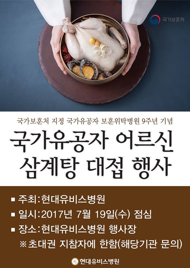 현대유비스병원, 보훈위탁병원 9주년 기념 '국가유공자 어르신 삼계탕 대접 행사' 안내 사진 1
