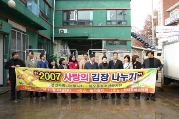 2007 사랑의 김장나누기 행사 현대유비스병원 참여 모습 입니다. 사진 2